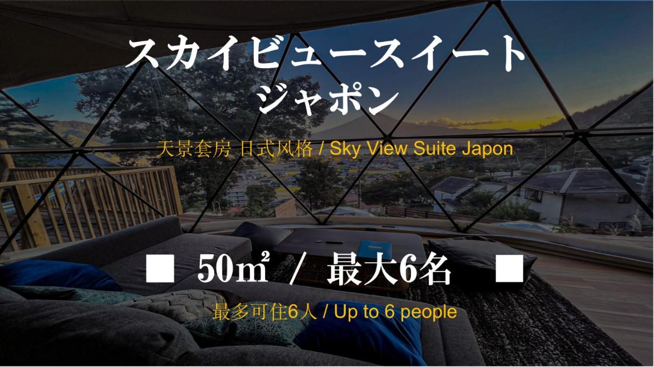 Mt.Fujiグランピングテラス　嶺乃華 Hotel Fujikawaguchiko Luaran gambar