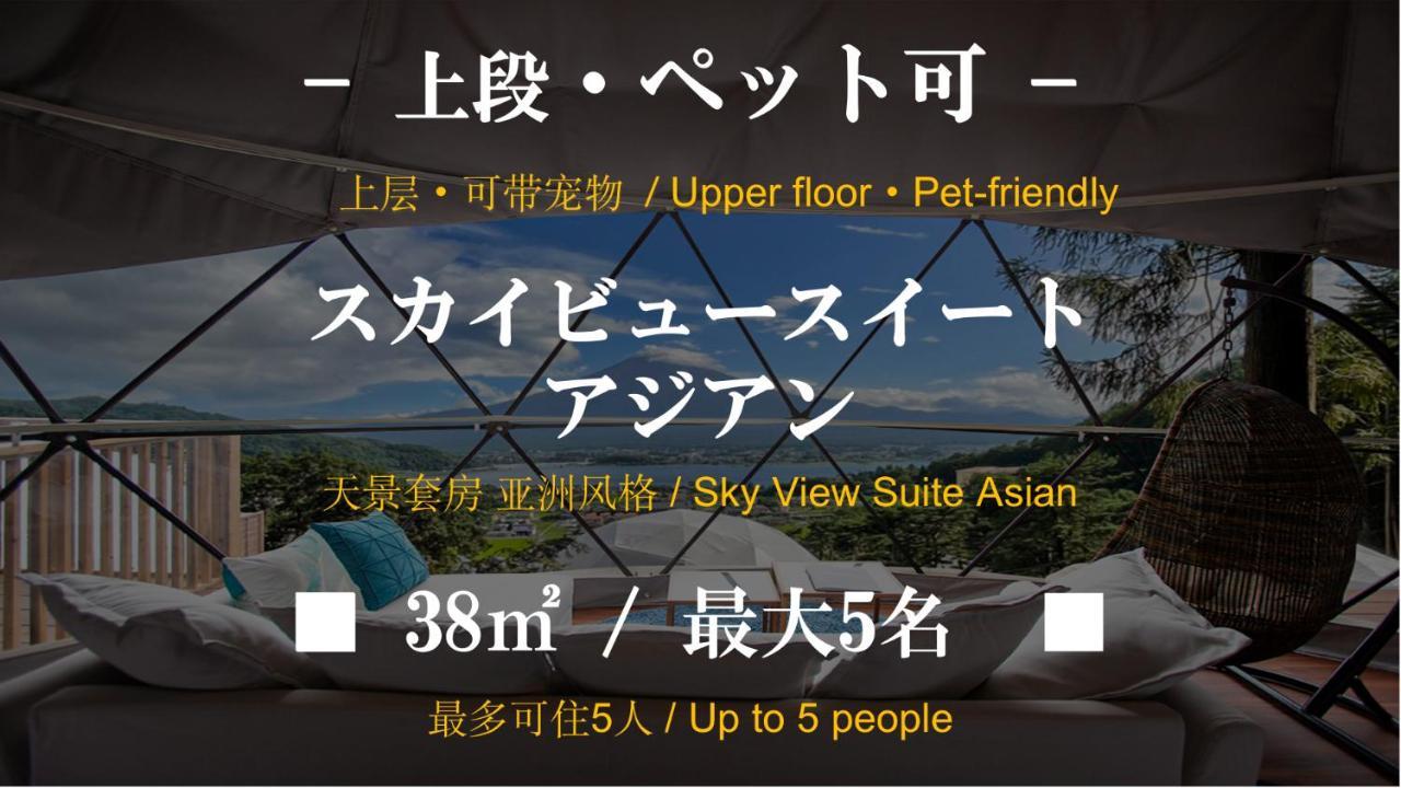 Mt.Fujiグランピングテラス　嶺乃華 Hotel Fujikawaguchiko Luaran gambar